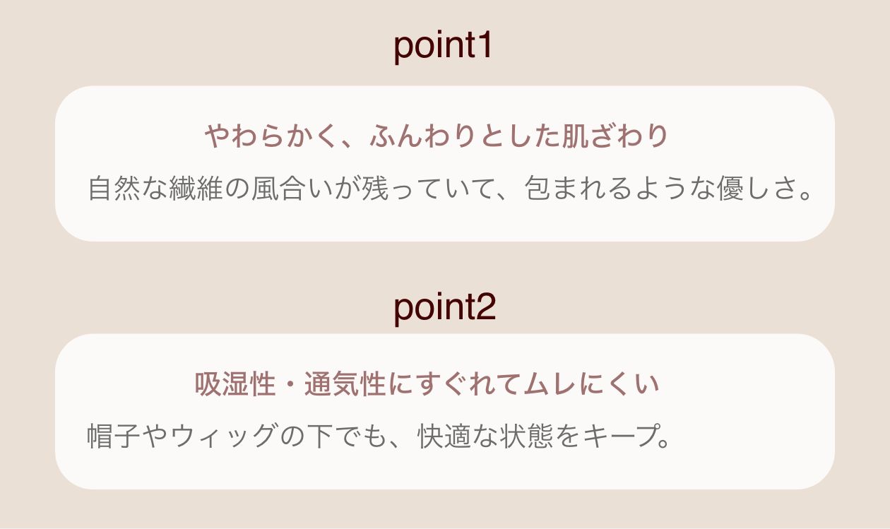 オーガニック素材ならではの魅力