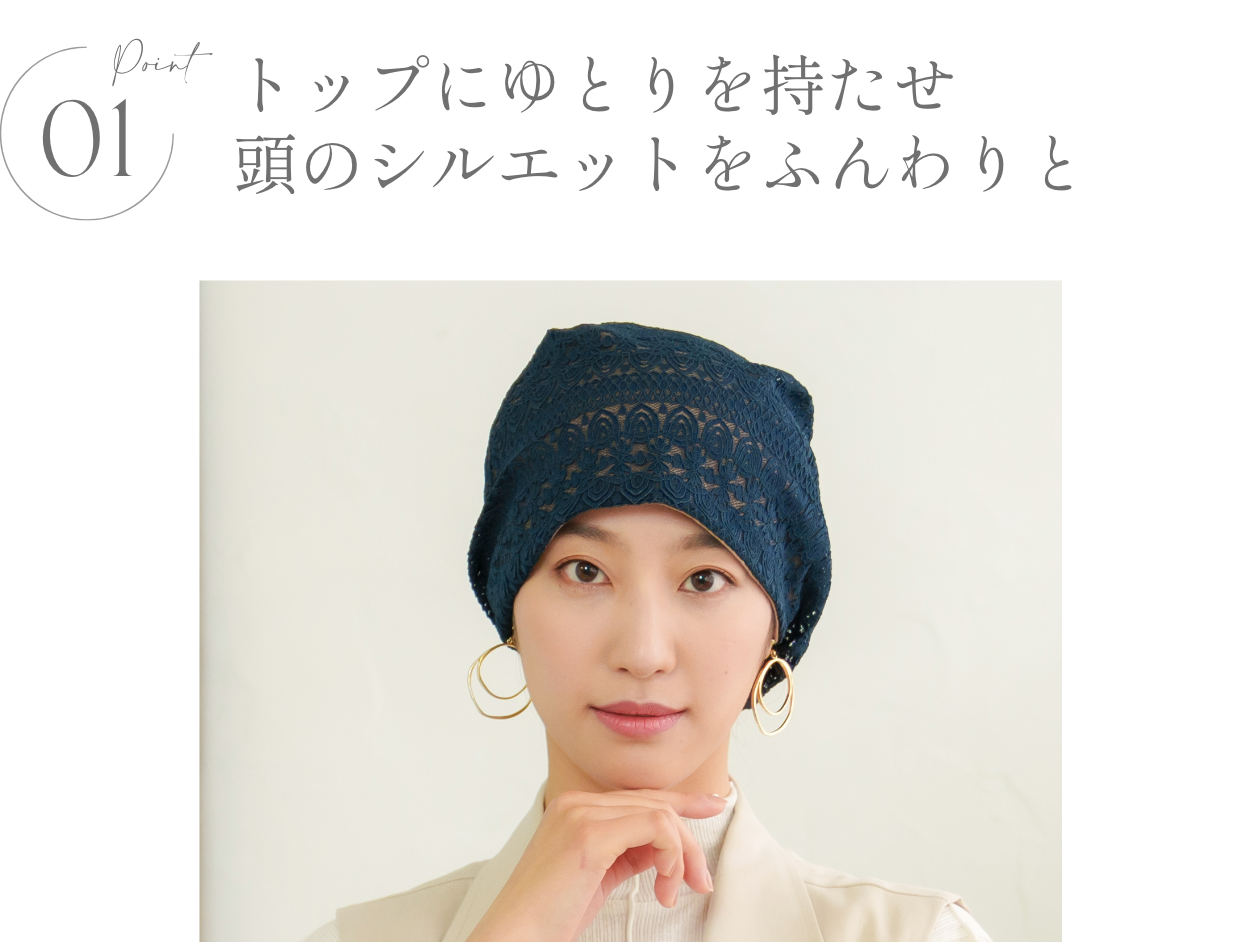 医療用帽子(ケア帽子) -Jean- レースタイプ/グレースレース- FEATURES -