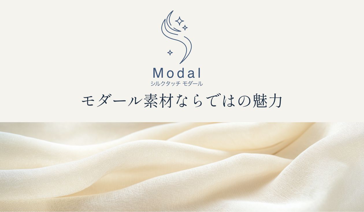 モダール素材ならではの魅力
