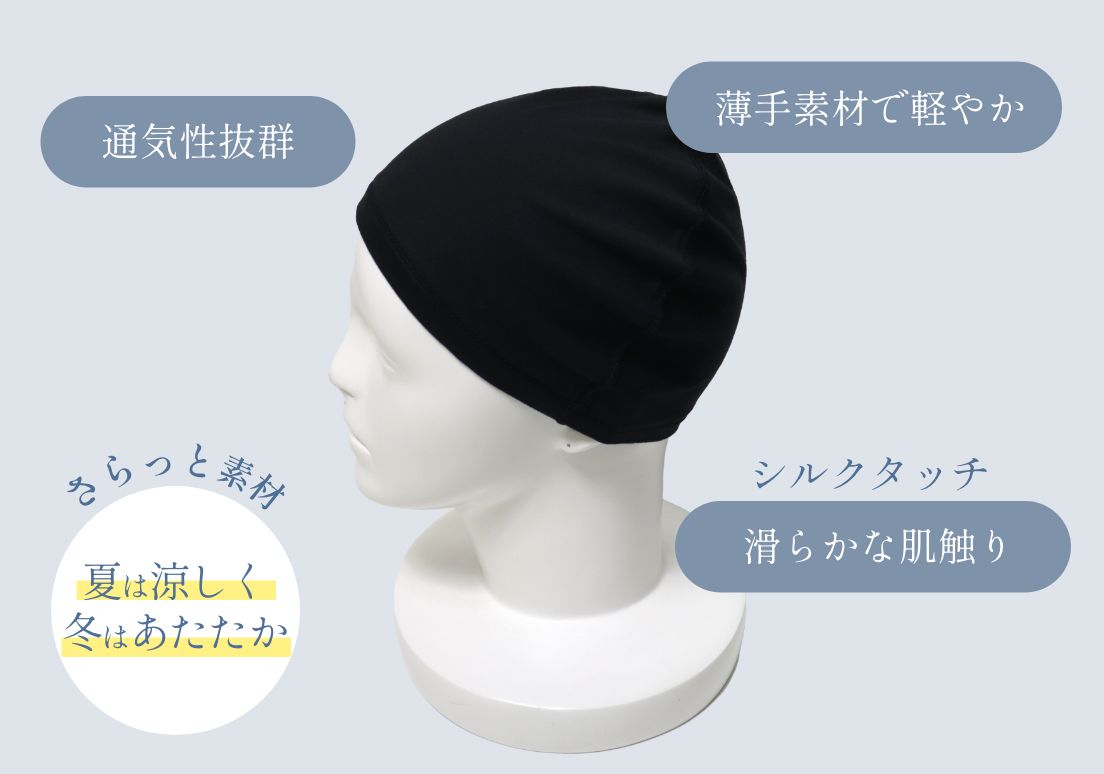 モダール素材インナーキャップの特長