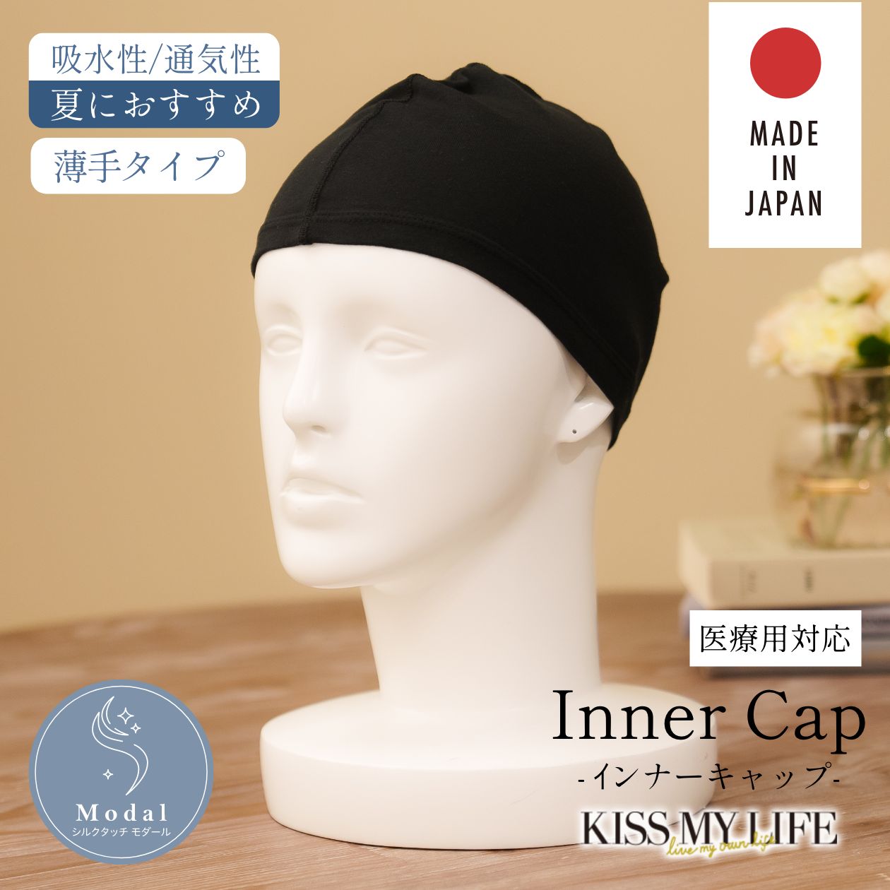 モダール素材インナーキャップ