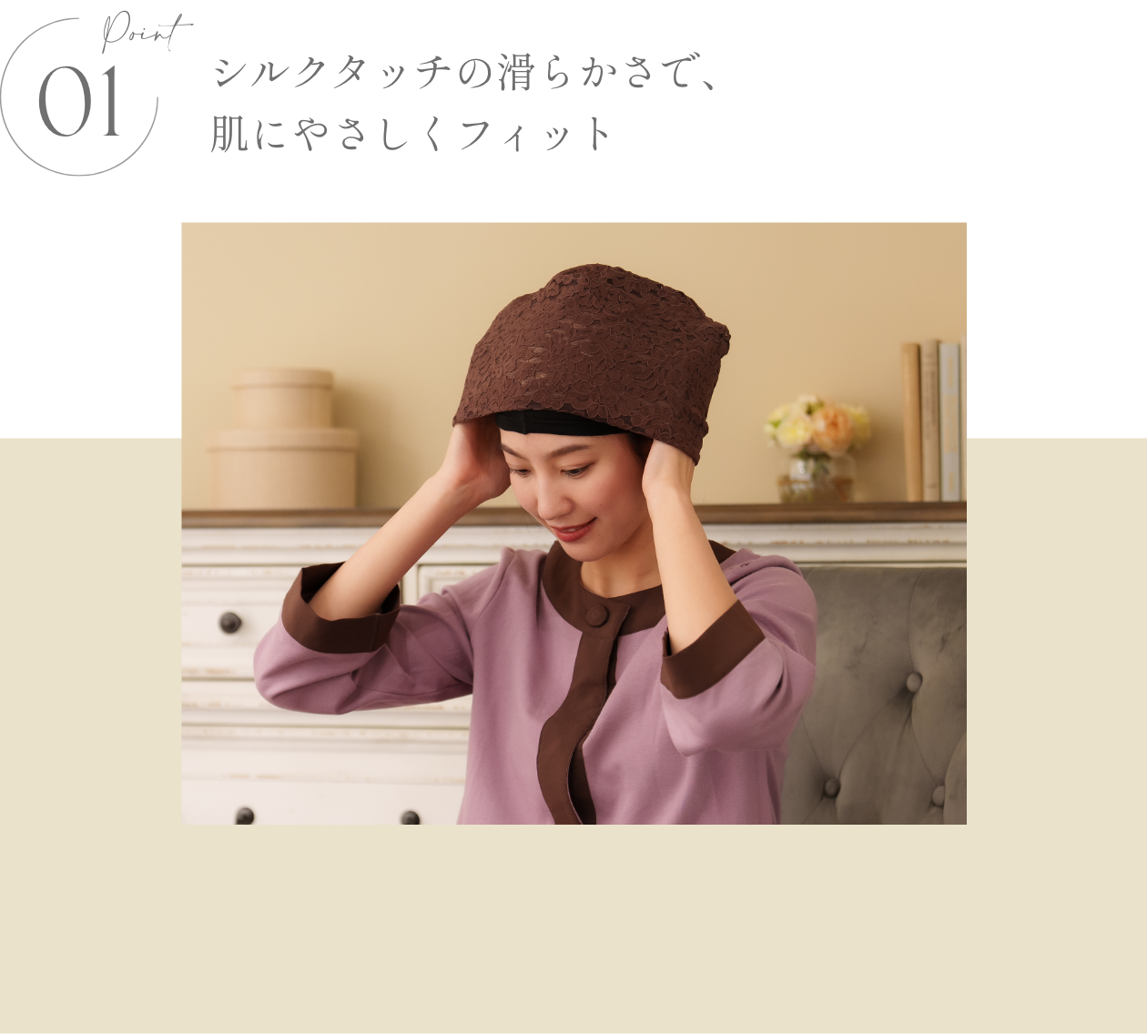KISS MY LIFE　モダール素材インナーキャップ- FEATURES -