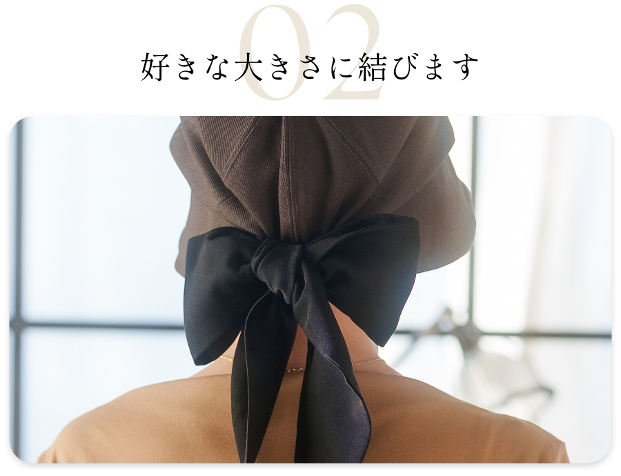 好きな大きさに結びます