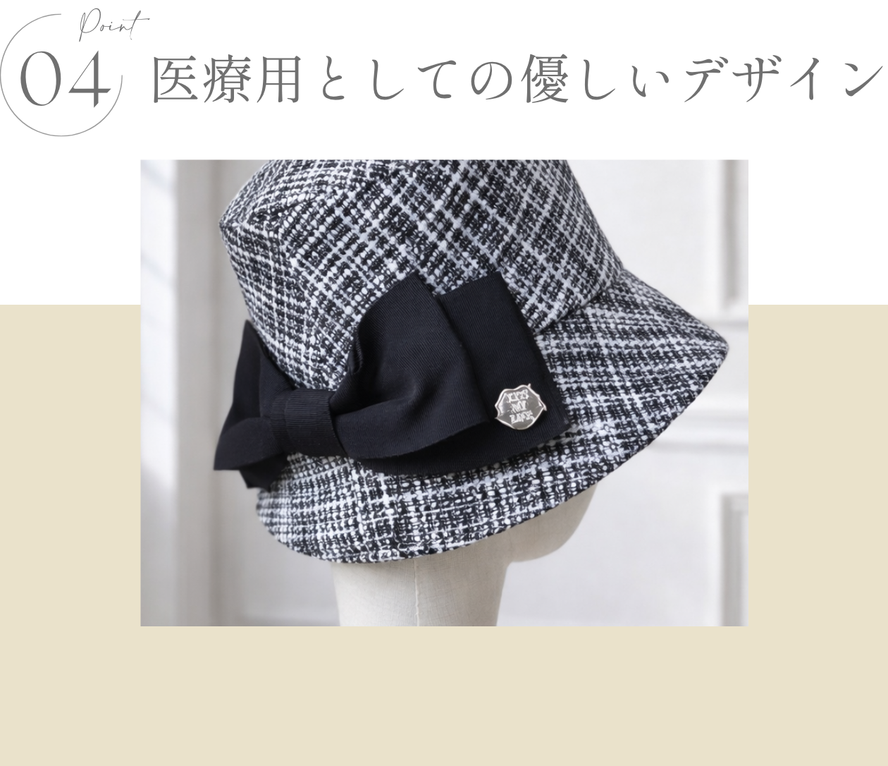 医療用帽子(ケア帽子) ーBrigitteーつば付きタイプ/ソフトツイードリボン/クールマックス仕様- FEATURES -