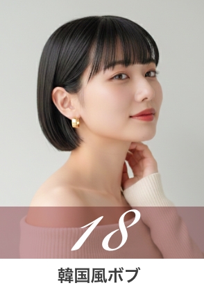 クール・モード系スタイル