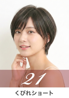 ショート系スタイル