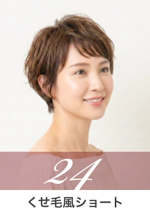 ショート系スタイル