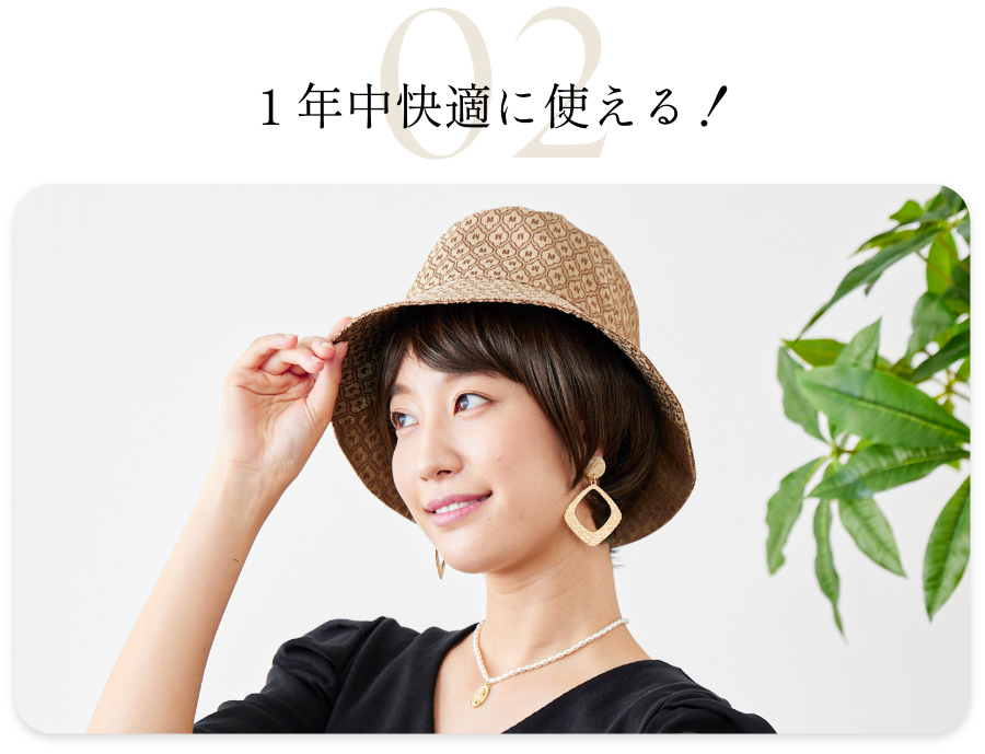 １年中快適に使える！