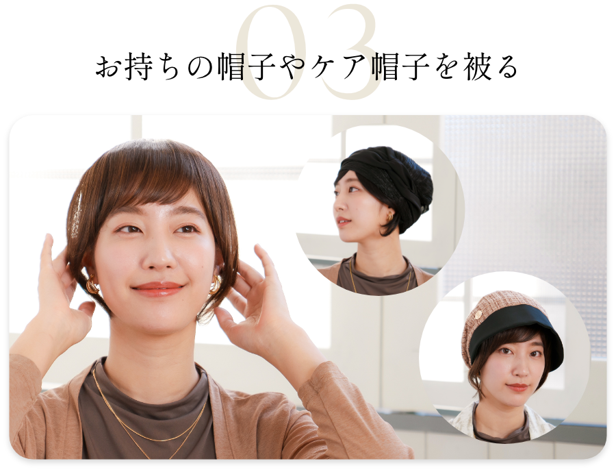 お持ちの帽子やケア帽子を被る