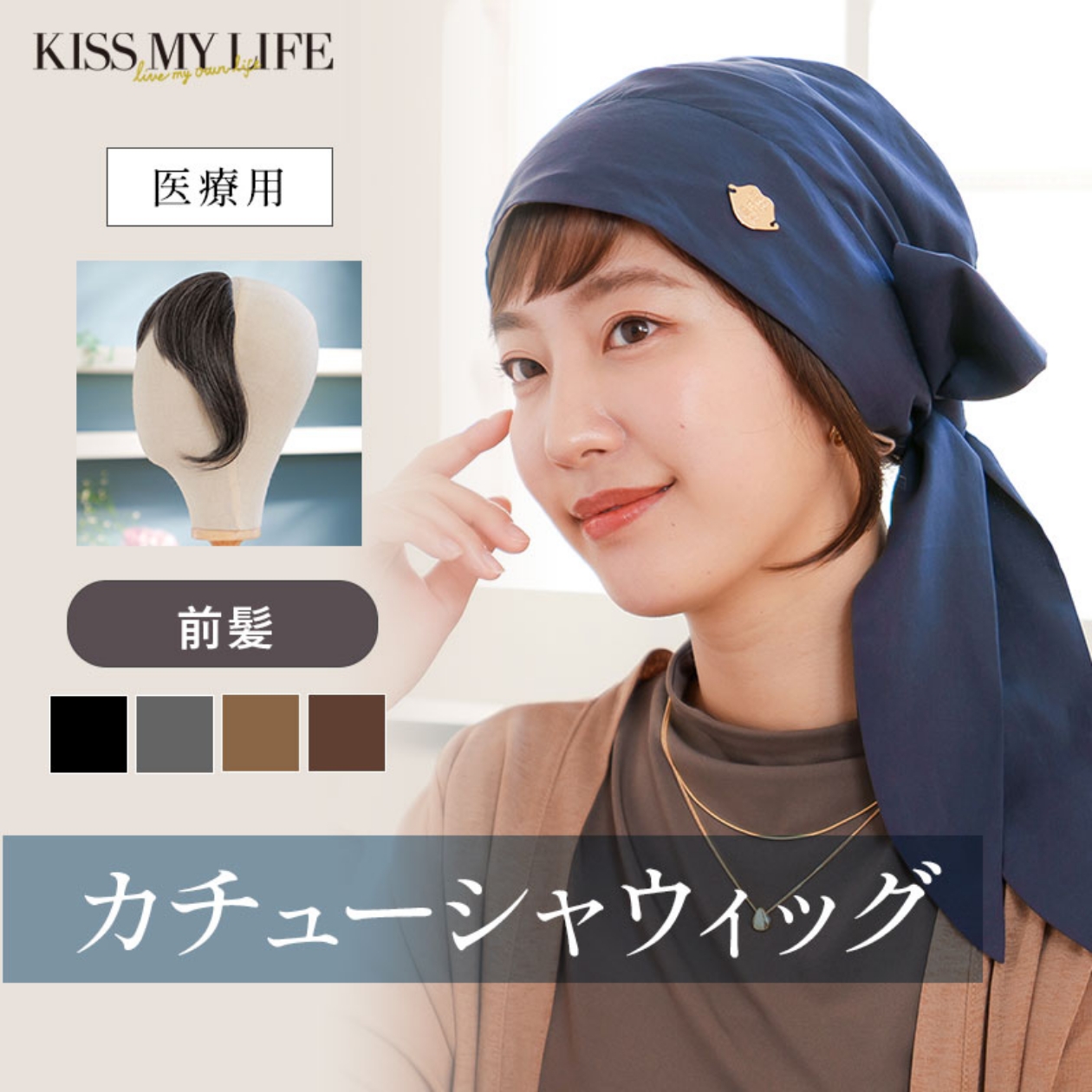 カチューシャ型医療用前髪ウイッグ