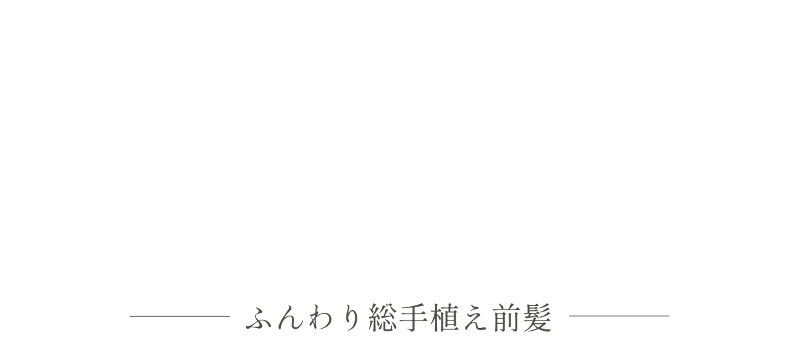 ふんわり総手植え前髪