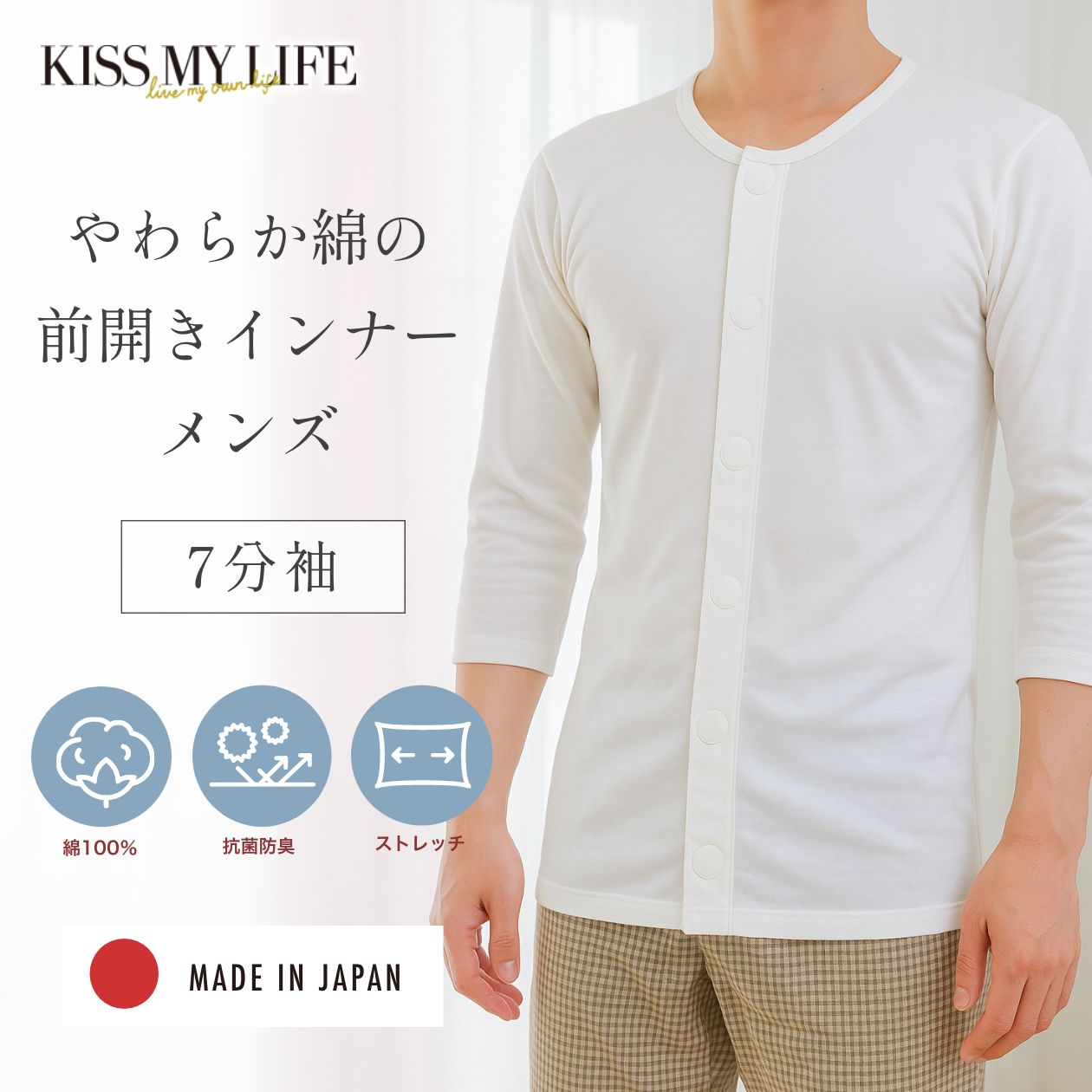メンズ 前開きワンタッチ肌着 綿100% 7分袖【日本製】