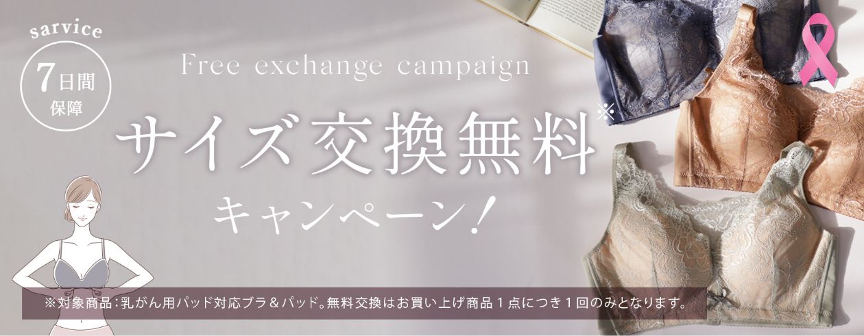 乳がんブラサイズ交換無料サービス