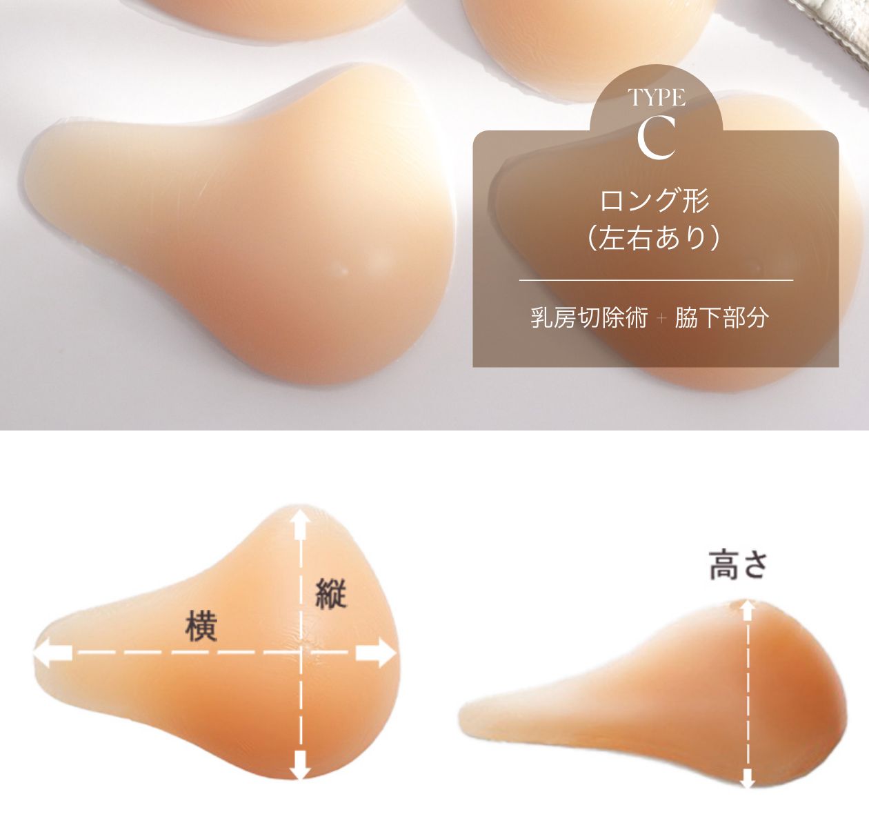 乳がんパッド シリコンパッドCタイプ