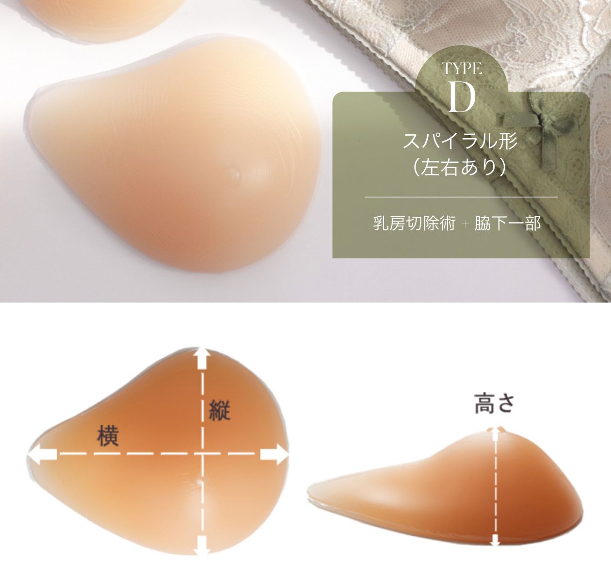 乳がんパッド シリコンパッドDタイプ