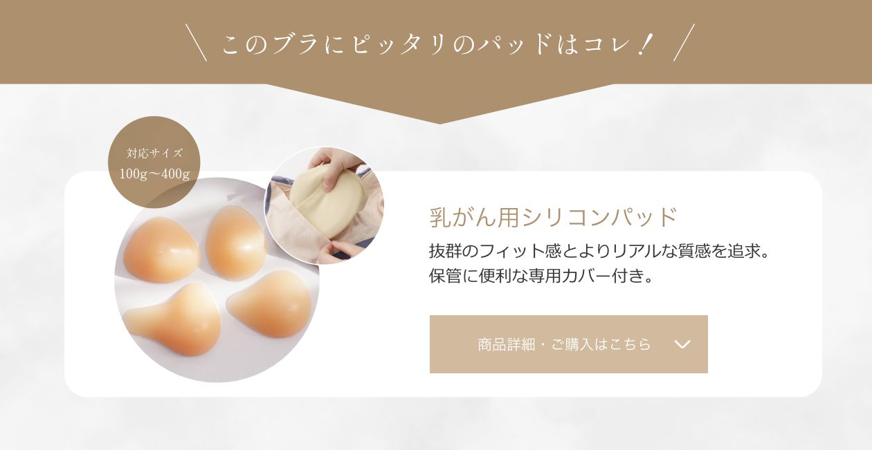 乳がんブラ対応シリコンパッド