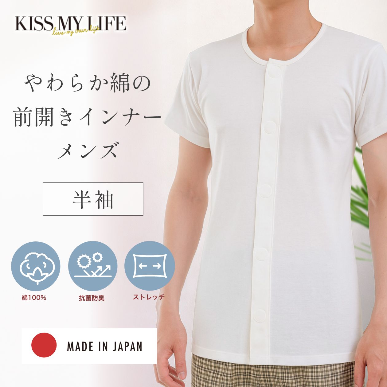 メンズ 前開きワンタッチ肌着 綿100% 半袖【日本製】