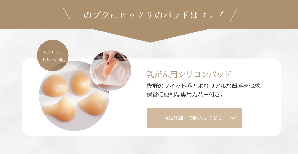 乳がんブラ対応シリコンパッド