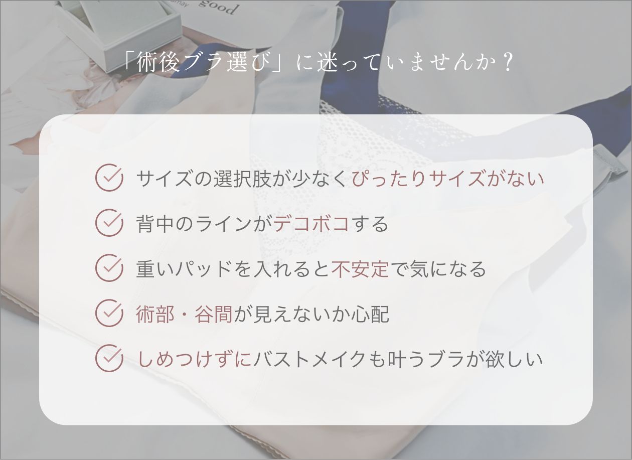 「術後ブラ選び」に迷っていませんか？