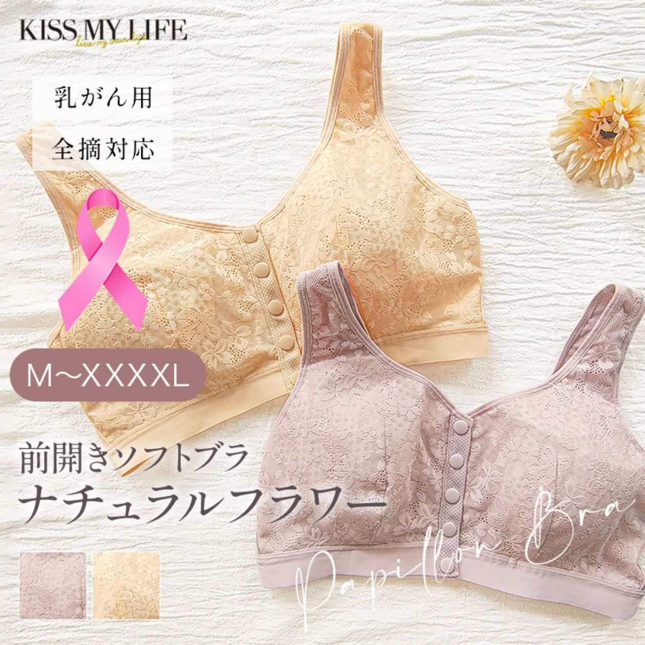 乳がんブラ 前開きボタン ナチュラルレース （パッド対応）