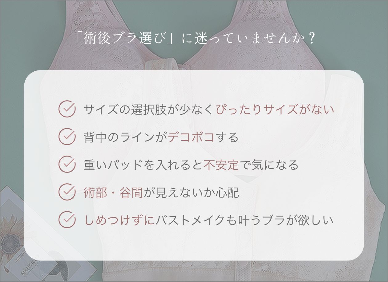 「術後の乳がんブラ選び」に迷っていませんか？
