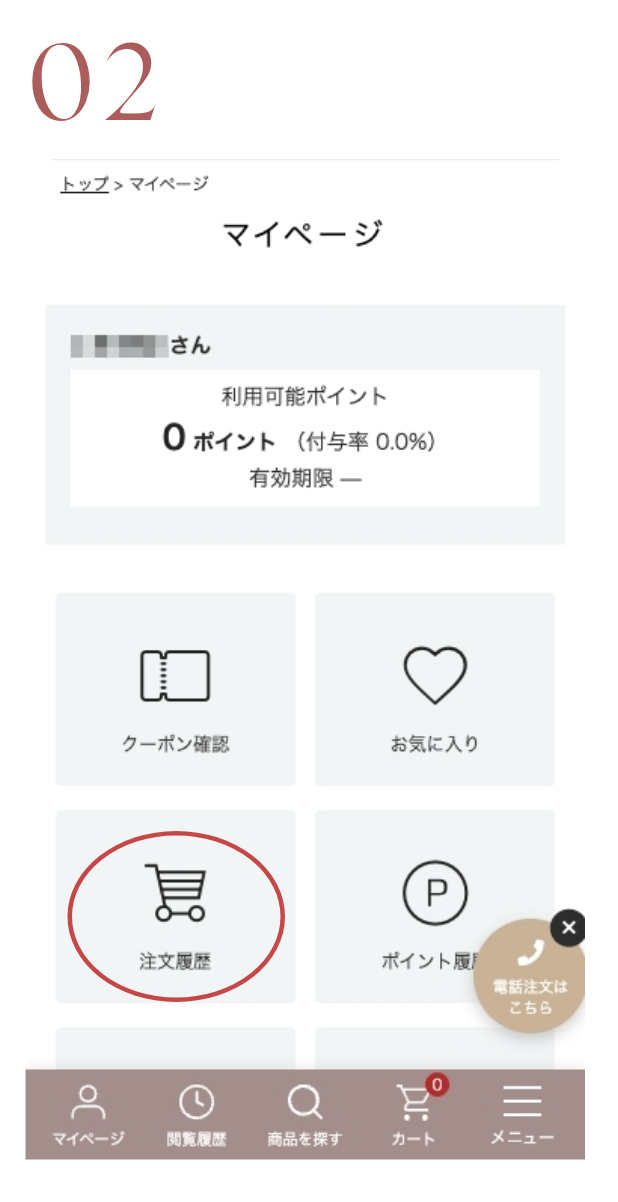 マイページ 注文履歴