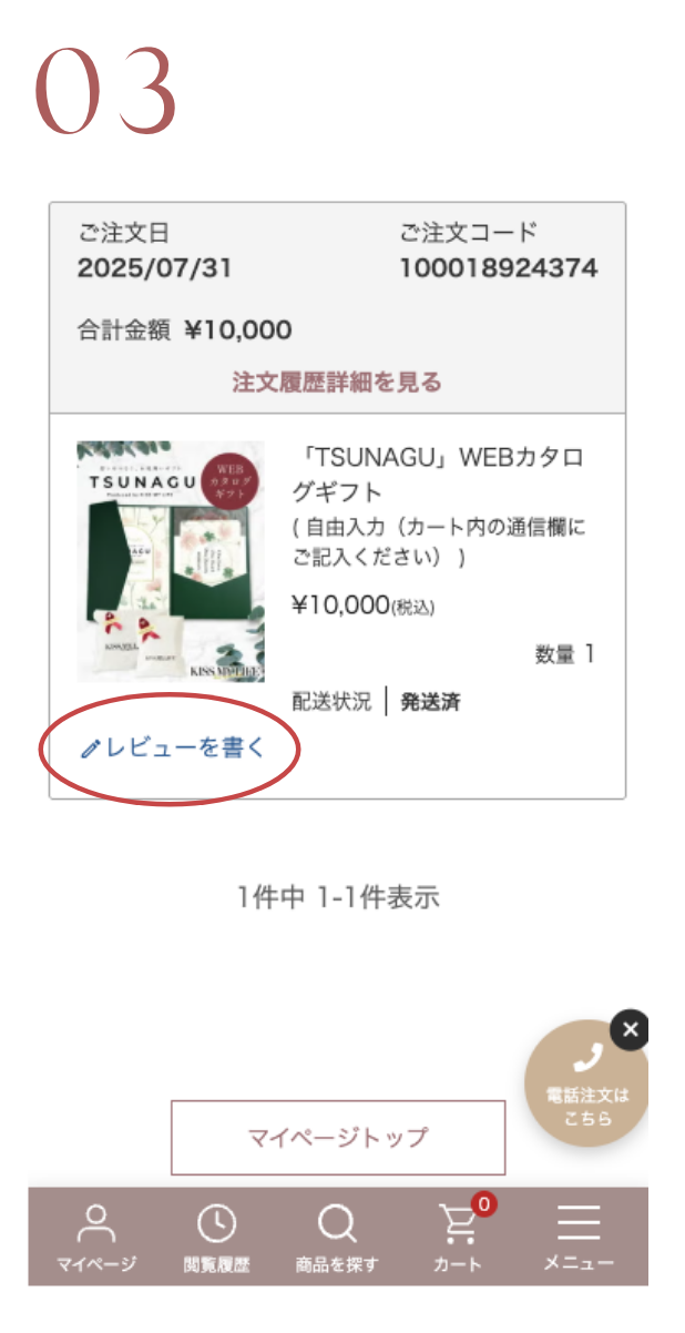 注文履歴 レビューを書く