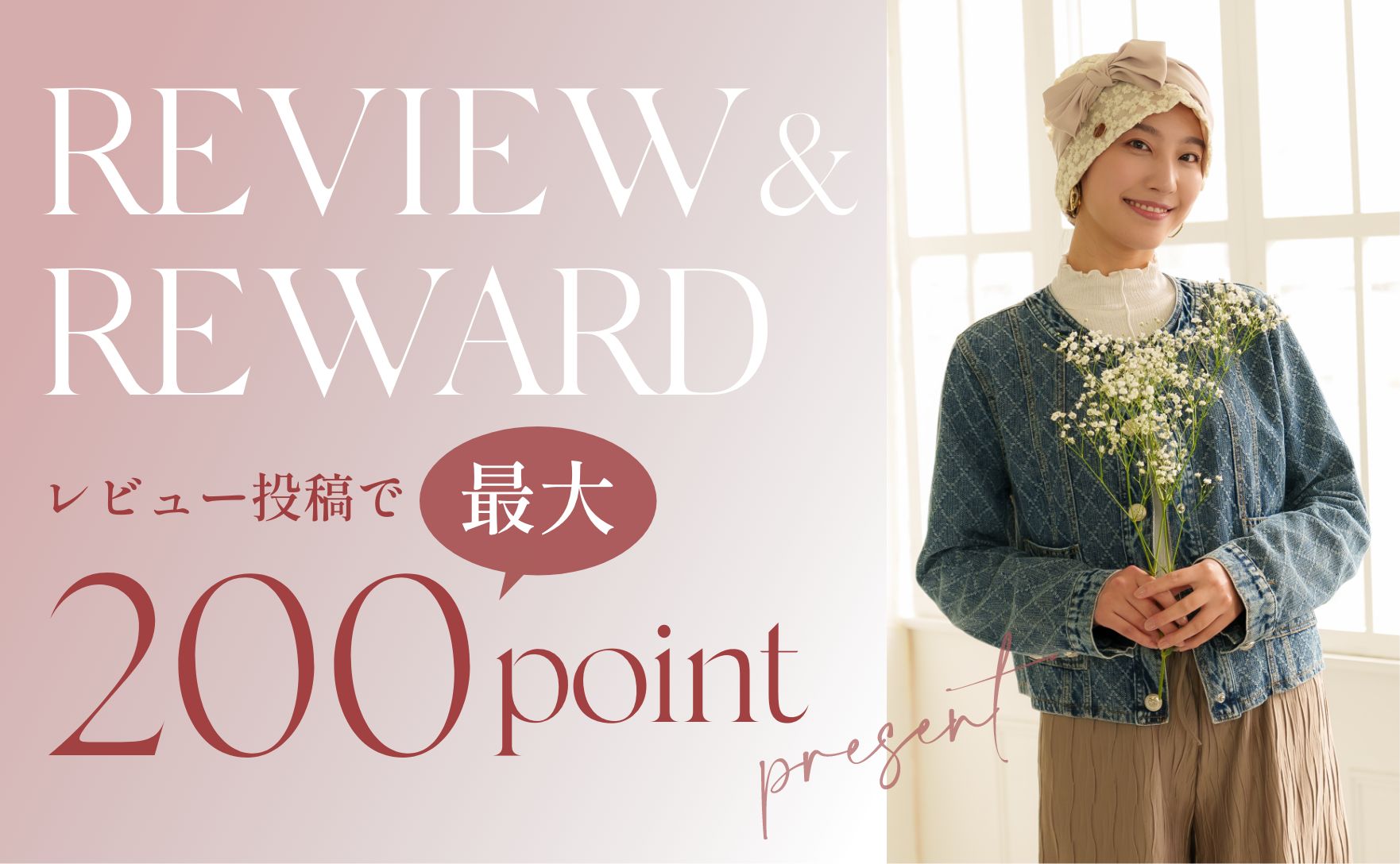 REVIEW & REWARD レビュー投稿で最大200ポイントプレゼント