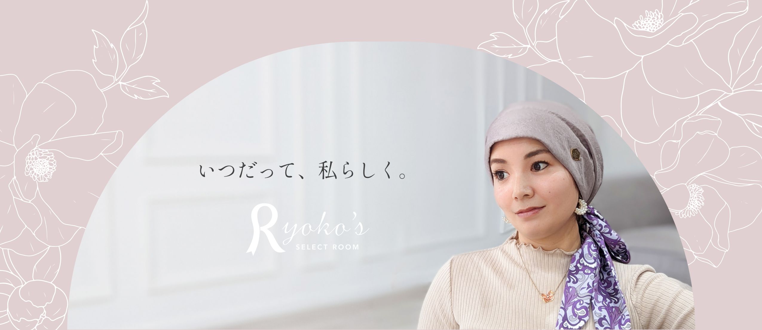 「RYOKO’S SELECT ROOM」は、がん治療経験者でショッピング好きなRYOKOが、治療中の方々に心と体をサポートする商品を厳選して紹介します。
          気分が上がるアイテムや、悩みに寄り添った商品をお届けします。