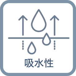 吸水性