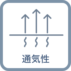 通気性