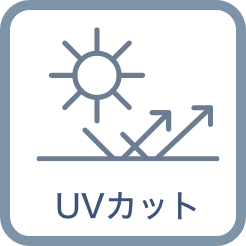 UVカット