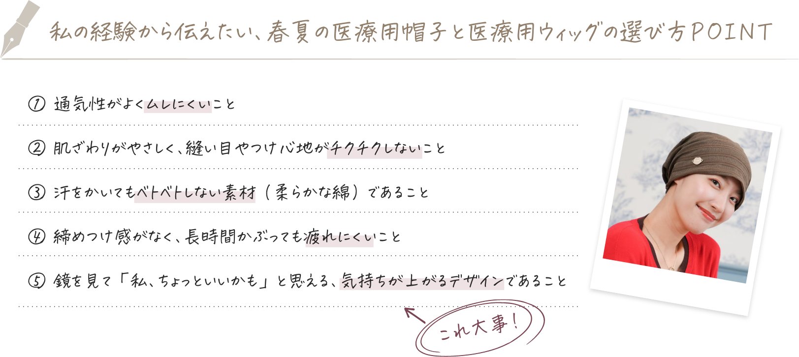 私の経験から伝えたい、春夏の医療用帽子と医療用ウィッグの選び方ＰＯＩＮＴ