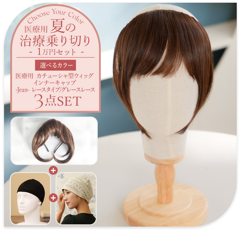 春夏の治療乗り切りセット