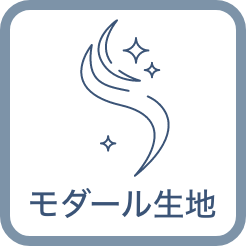 モーダル素材