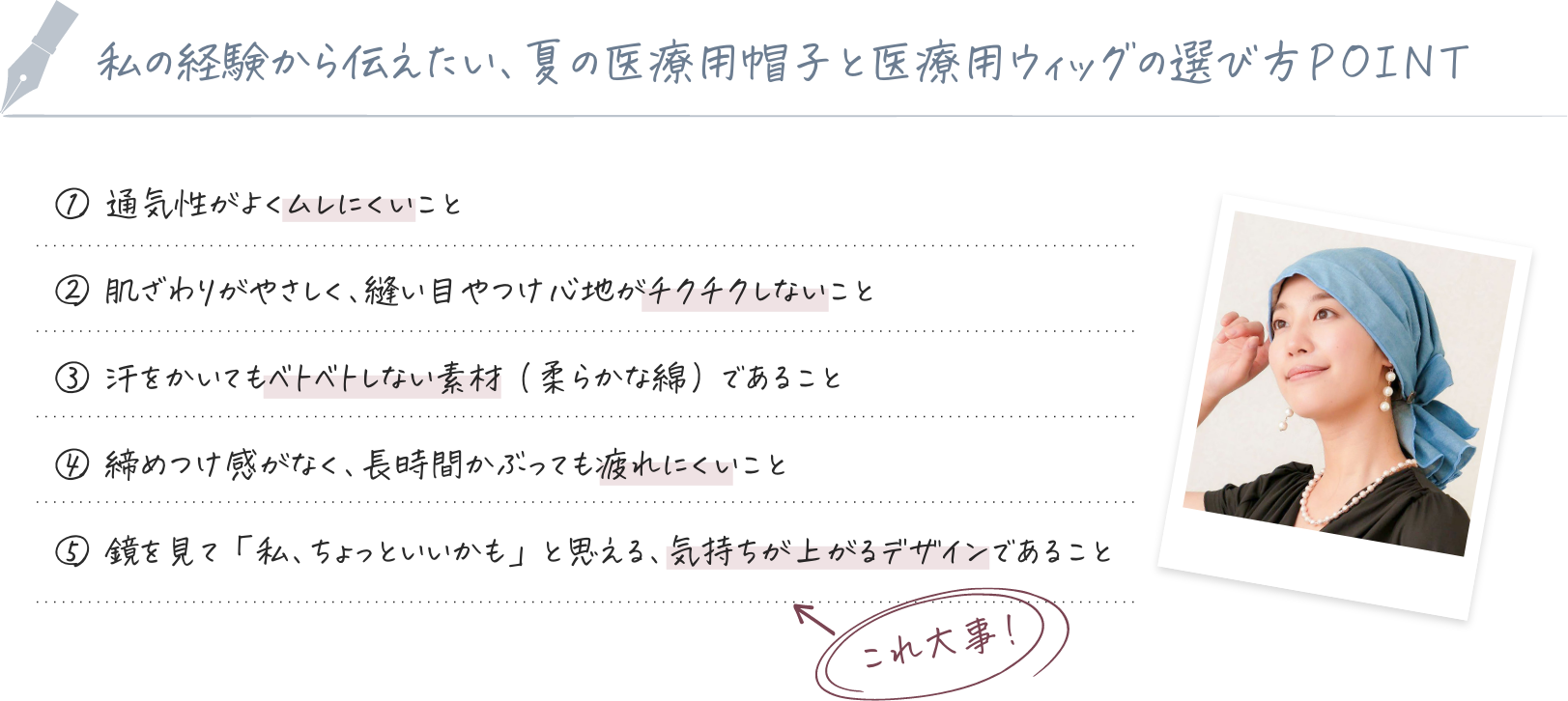 私の経験から伝えたい、夏の医療用帽子と医療用ウィッグの選び方ＰＯＩＮＴ