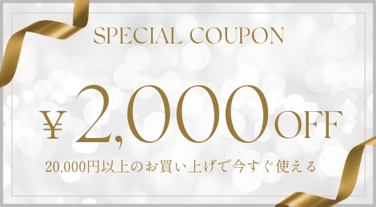 特別クーポン