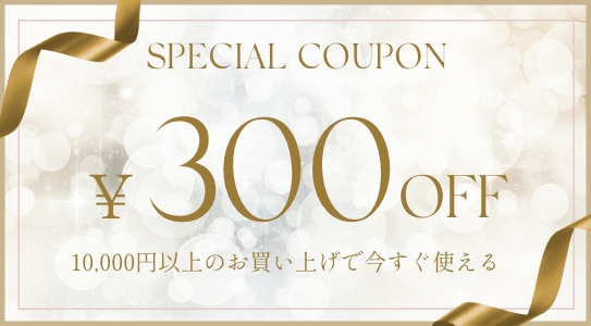 特別クーポン