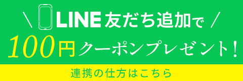 LINE友達追加で100円クーポンプレゼント