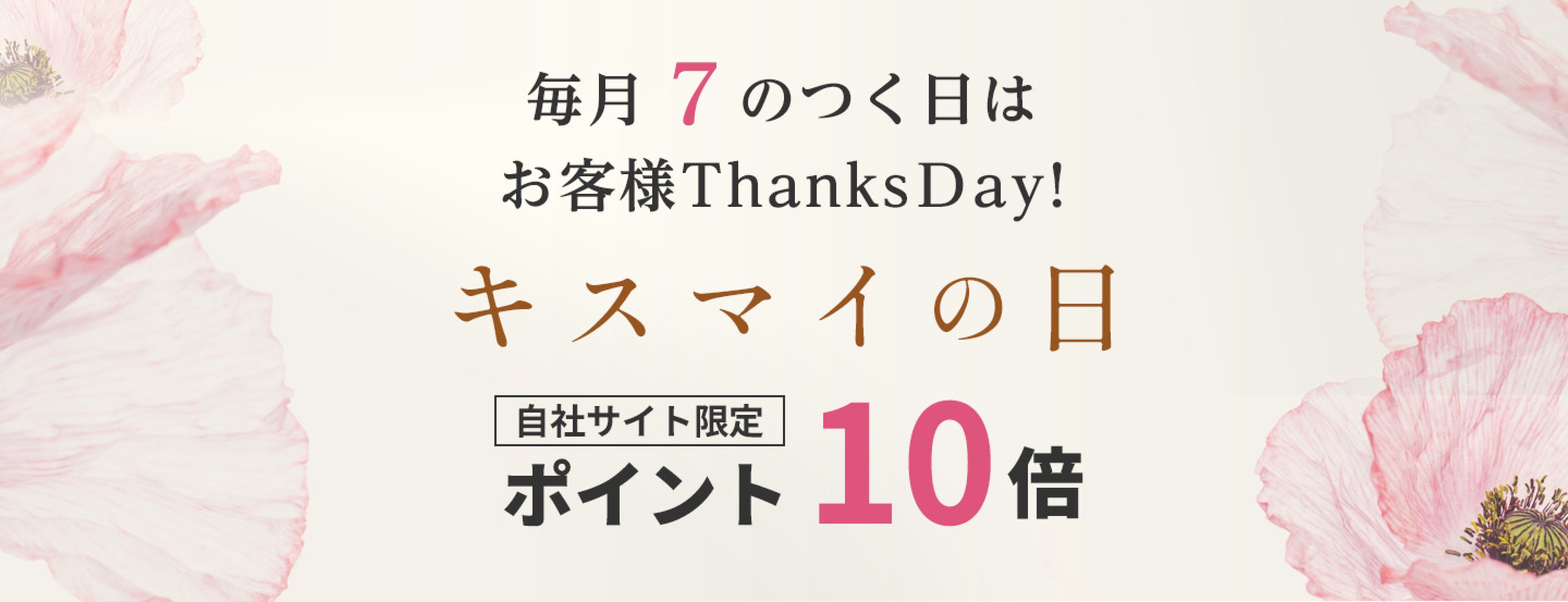 毎月7のつく日はお客様ThanksDay!ポイント10倍