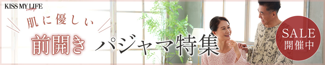 前開き（高齢者・介護用）パジャマセール