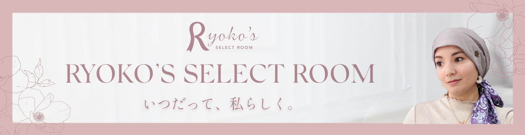 りょうこセレクト