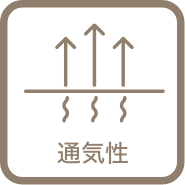 通気性