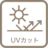 UVカット