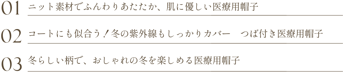 医療用ウィッグ＆医療用帽子特集